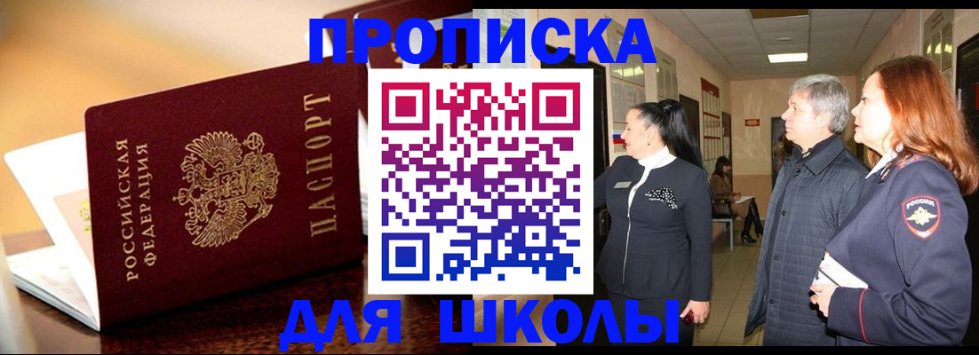 прописка для школы в Великом Устюге